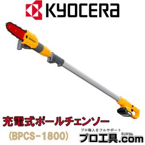 未使用】京セラ KYOCERA BPCS-1800L1 充電式ポールチェーンソー