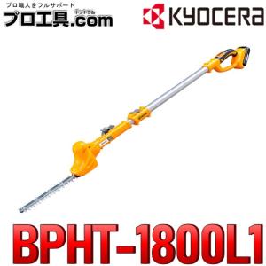 京セラ BPHT-1800L1 666550A 充電式ポールヘッジトリマ リョービ RYOBI KYOCERA (送料区分：H)