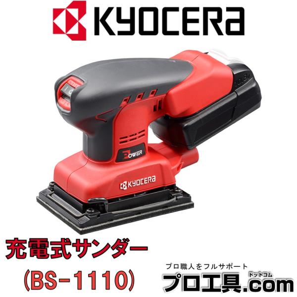 京セラ BS-1110 602100B 充電式サンダー 本体のみ 旧リョービ KYOCERA RYO...