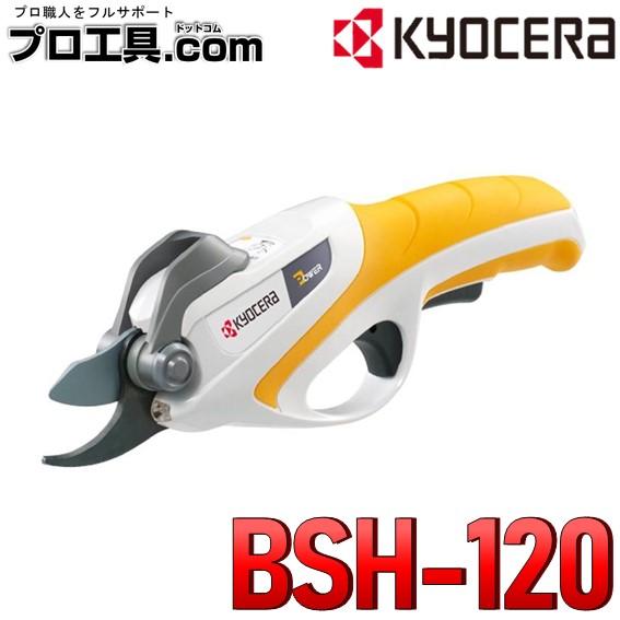 京セラ KYOCERA 充電式剪定ばさみ BSH-120 リョービ RYOBI リチウムイオン電池 ...