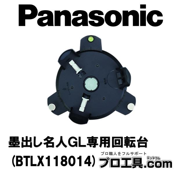パナソニック Panasonic BTLX118014 墨出し名人GL専用回転台 測量器用三脚取付金...
