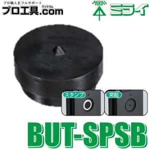 未来工業 BUT-SPSB マグネットアッター 高感度タイプ 替スタンプ MIRAI ミライ (送料区分：A)