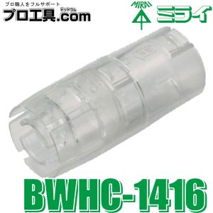 未来工業 ルームエアコン用消音防虫バルブ ネオクリア BWHC-1416 エアコンのポコポコ音を解消 ミライ (送料区分：A)｜プロ工具.comヤフー店