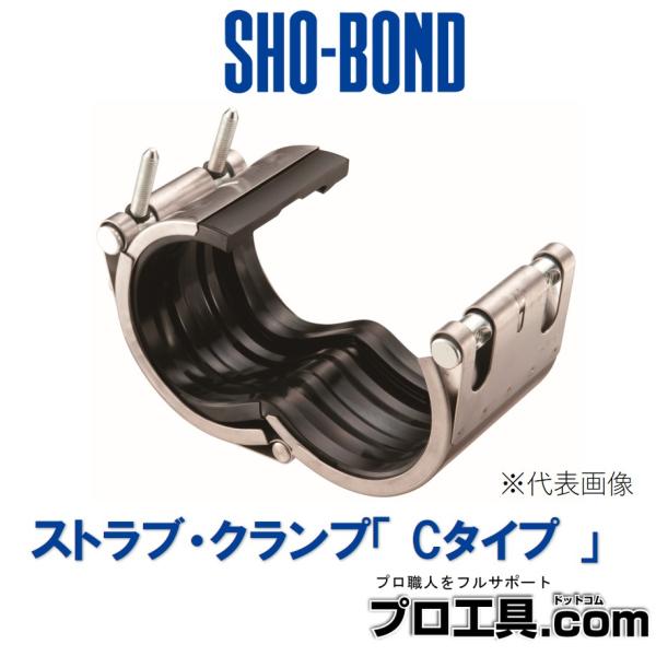 SHO-BOND ショーボンドマテリアル カップリング ストラブ・クランプ Cタイプ 水・温水用 C...
