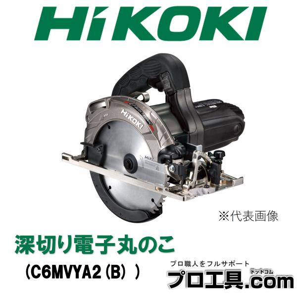 HiKOKI 日立工機 深切り電子丸のこ C6MVYA2(B) C6MVYA2-B アルミベース チ...