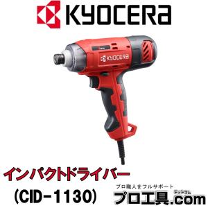 KYOCERA Industrial Tools 京セラインダストリアルツールズ 京セラI CID-1130 RYOBI 旧リョービ (送料区分：B)