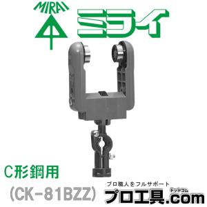 CK-81BZZ 未来工業 ケーブルカッシャー C形鋼用 ミライ (送料区分：A)｜プロ工具.comヤフー店