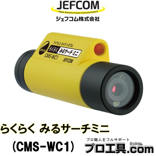 ジェフコム らくらくみるサーチミニ CMS-WC1 (送料区分：A)