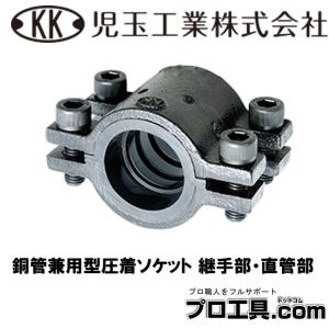 児玉工業 【S25A】圧着ソケット 鋼管兼用型 配管継手部・直管部用 25A