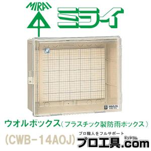 未来工業 CWB-14AJ ウオルボックス 透明蓋 屋根付 ヨコ型 ミライ