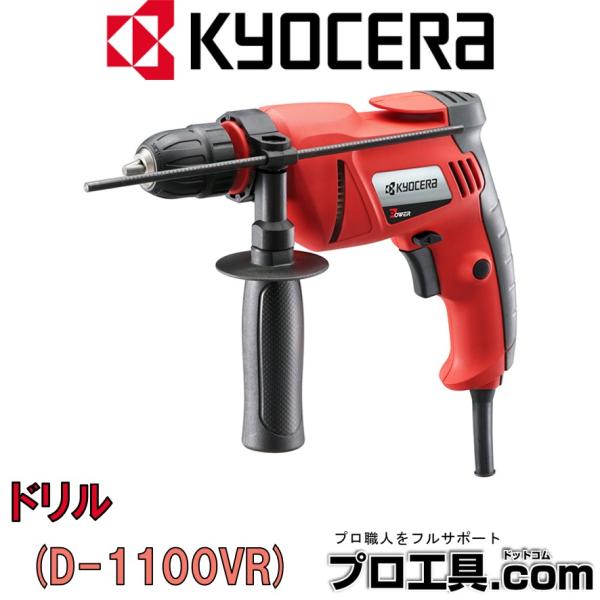 京セラ 旧リョービ 電動ドリル D-1100VR 648550A KYOCERA RYOBI 鉄工1...