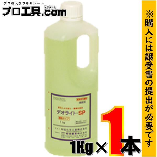 和協産業 超強力トイレ洗剤 尿石除去剤 尿石洗剤 液体 酸性液状 デオライトSP 1Kg 劇物 医薬...