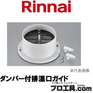 リンナイ Rinnai オプション品 DG-80CK φ80 22-8734 ダンパー付排湿口ガイド ガス衣類乾燥機 乾太くん (送料区分：A)
