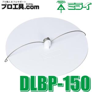 未来工業 ブランクプレート DLBP-150 ミライ (送料区分：A)｜nakagawa-pro-kogu