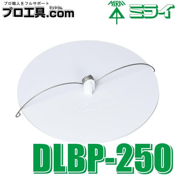 未来工業 DLBP-250 1個 ブランクプレート ダウンライト等を取り外した際の天井の不要な穴を塞...