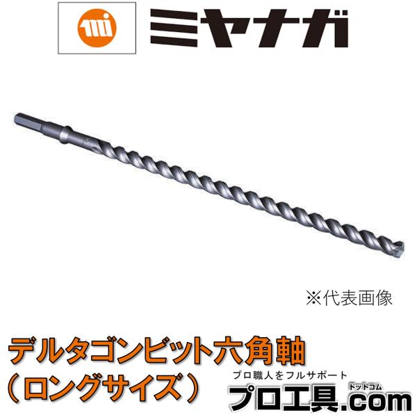 ミヤナガ デルタゴンビット六角軸 ロングサイズ 刃先径19.0mm 全長505mm 有効長385mm...