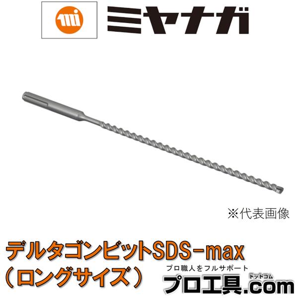 ミヤナガ デルタゴンビットSDS-max ロングサイズ 刃先径17.0mm 全長540mm 有効長4...