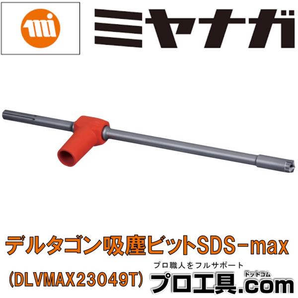 ミヤナガ デルタゴン吸塵ビットTタイプ SDS-max 刃先径23.0mm DLVMAX23049T...