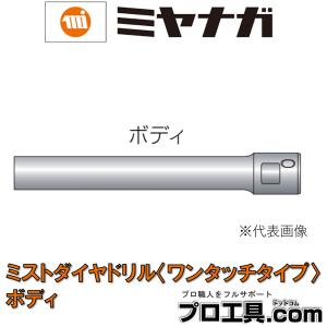 ミヤナガ ミストダイヤドリル ワンタッチタイプ ボディ 有効長50mm DMA05050B MIYANAGA 穴あけ (送料区分：A)
