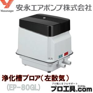 EP-80GL 左散気 安永エアポンプ 80L 省エネ 静音 コンパクト ブロワ エアーポンプ タイマー内蔵 EP80GL EP-80ELの後継品 (送料区分：★)