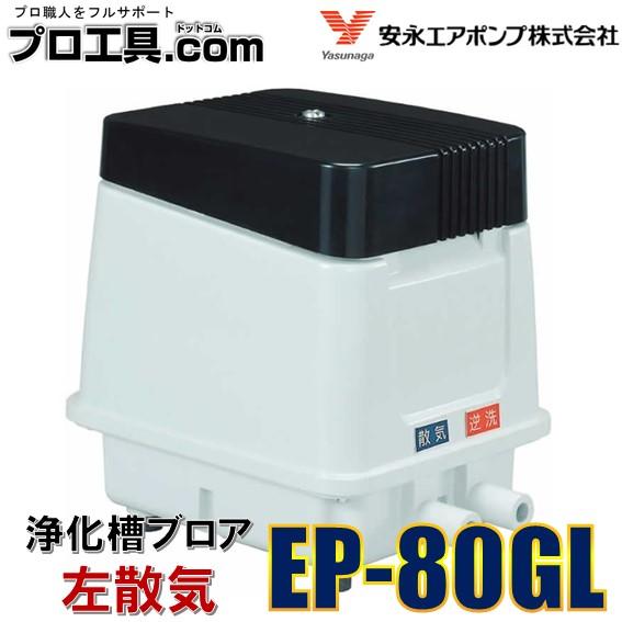 EP-80GL 左散気 安永エアポンプ 80L 省エネ 静音 コンパクト ブロワ エアーポンプ タイ...