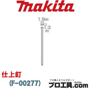 マキタ 仕上釘 F-00277 (送料区分：A)