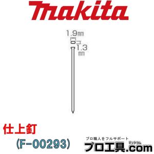 マキタ makita 仕上釘 F-00293 鉄 F25ベージュ 別販売品 (送料区分：A)