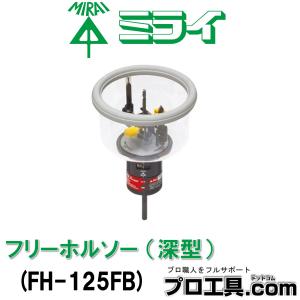 未来工業 FH-250 フリーホルソー 切削径(Φ50~Φ250mm) 携帯袋付 石膏