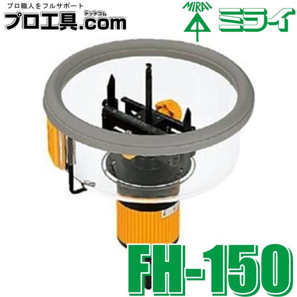 未来工業 フリーホルソー FH-150 FH150 ミライ (送料区分：B)