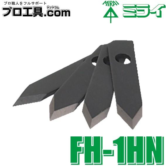 未来工業 替刃 FH-1HN 4枚入 フリーホルソー 付属品 ミライ せっこうボード・合板用 刃厚2...