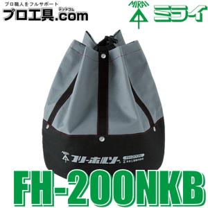 未来工業 工具【FH-200NKB】フリーホルソー付属品 ホルソー用携帯袋 FH