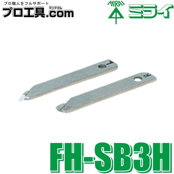 未来工業 替刃 超硬刃 1組入/L・R各1枚 せっこうボード・合板・ケイカル板用 FH-SB3H ミ...