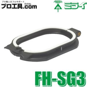 未来工業 FH-SG3 小判穴ホルソー用外側ガイド枠 ポンチ機能付