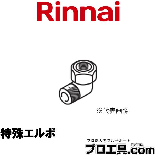 リンナイ 特殊エルボ R1/2→R1/2 FOT-135 10-5236 Rinnai オプション品...
