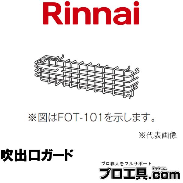 リンナイ 吹出口ガード FOT-258 10-5050 ガスFF暖房機オプション Rinnai (送...