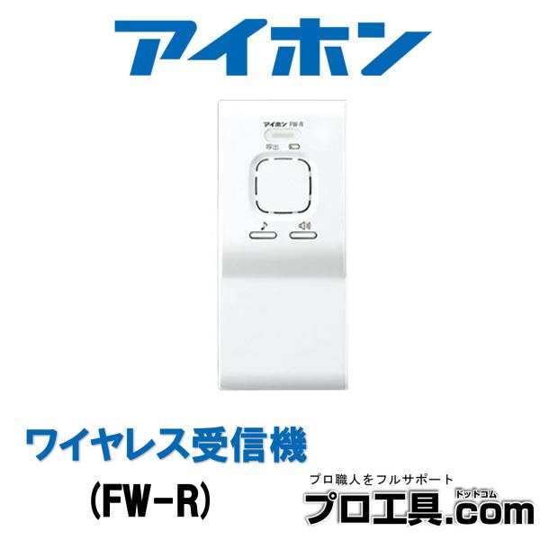 アイホン FW-R ワイヤレス受信機 ワイヤレス受信機は4台まで使用できます 72×160×28 自...