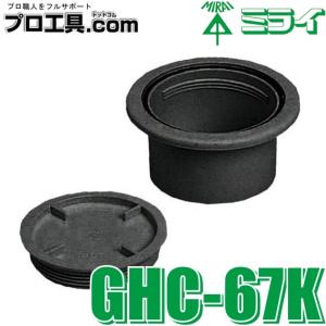 未来工業 エアコン配管材 GHC-67K 黒 配管キャップ 取付穴径φ67 ミライ (送料区分：A)｜nakagawa-pro-kogu
