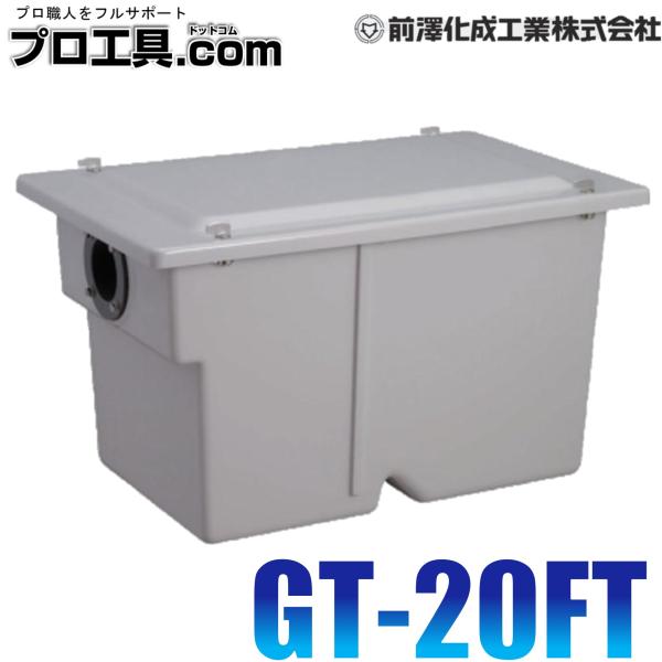 前澤化成工業 GT-20FT グリーストラップ 床置型 マエザワ (送料区分：D)