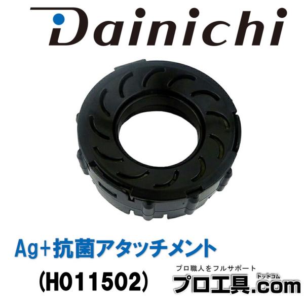 ダイニチ工業 加湿器 Ag+抗菌アタッチメントEX-K H011502 ダイニチ (送料区分：A)