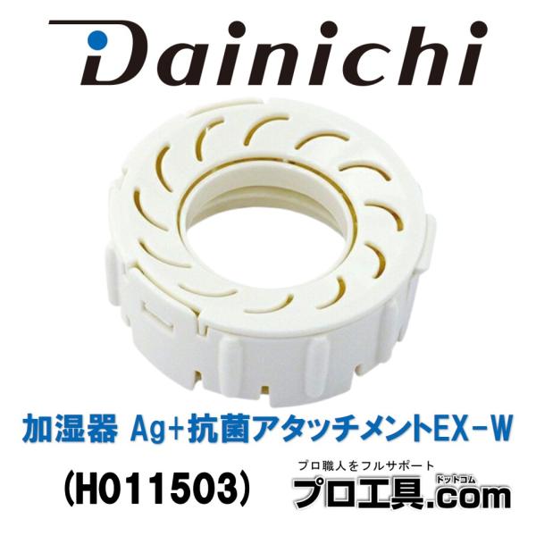 加湿器 Ag+抗菌アタッチメントEX-W H011503 ダイニチ ダイニチ工業 (送料区分：A)