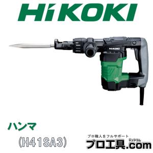 HiKOKI ハイコーキ H41SA3 ハンマ 六角シャンクタイプ (送料区分：D)