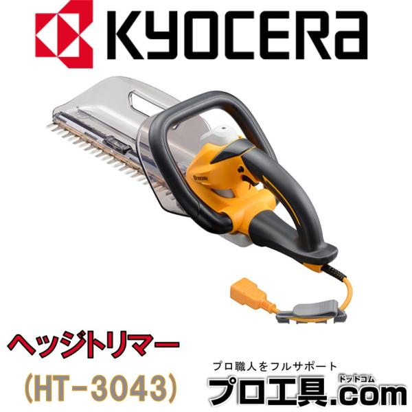 KYOCERA ヘッジトリマー HT-3043 京セラ リョービ RYOBI (送料区分：C)