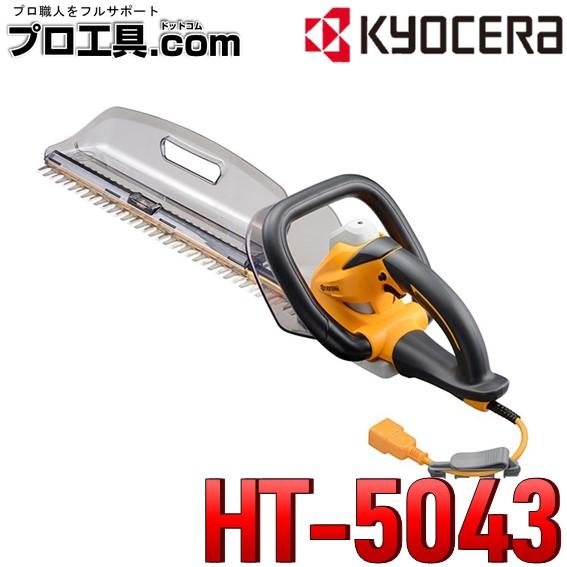 京セラ HT-5043 ヘッジトリマ 超高級刃 刈込幅500mm 延長コード10m付 666711A...