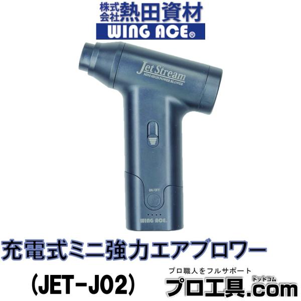 WING ACE 充電式ミニ強力エアブロアー Jet Stream ジェットストリーム JET-J0...