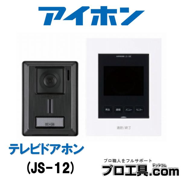 アイホン JS-12 テレビドアホンセット AC電源直結式 カメラレンズ角度が上・下・左・右・斜めに...