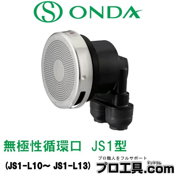 オンダ製作所 JS1-L10 JS1型 樹脂管用 無極性循環口 ダブルロックジョイント ワンタッチ接...