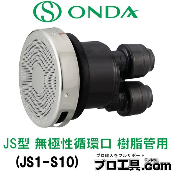 オンダ製作所 JS1-S10 JS1型 樹脂管用 無極性循環口 ダブルロックジョイント式 (送料区分...
