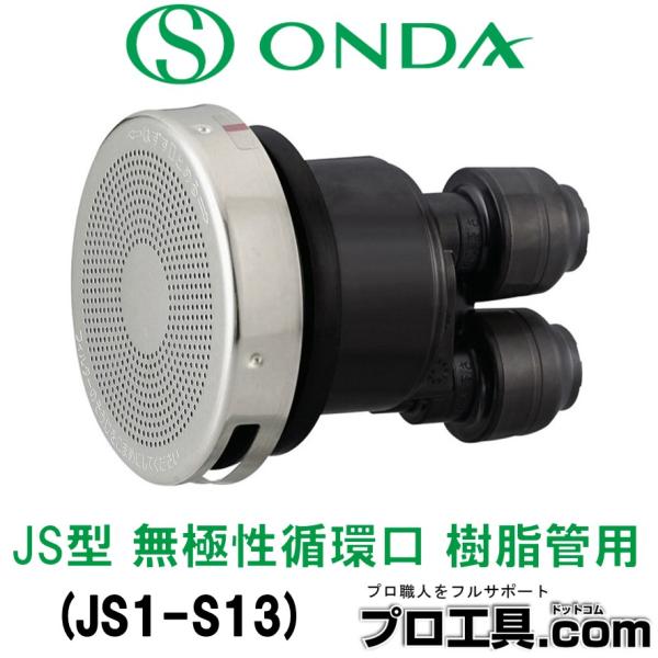 オンダ製作所 JS1-S13 JS1型 樹脂管用 無極性循環口 (送料区分：A)
