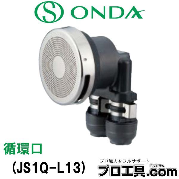 オンダ製作所 JS1Q-L13 JS1型 樹脂管用 無極性循環口 呼び径13A ダブルロックジョイン...