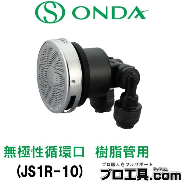 オンダ製作所 JS1R-10 JS1型 樹脂管用 無極性循環口 ダブルロックジョイント 呼び径10A...